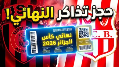 خطوات حجز تذاكر نهائي كأس الجزائر بين اتحاد العاصمة وشباب بلوزداد