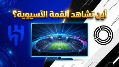 دليلك لمشاهدة مباراة الهلال والسد في دوري أبطال آسيا للنخبة