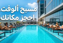 تذكرة دخول مسبح فندق ألوفت مسقط 2026