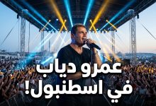 حفل عمرو دياب في أتاكوي مارينا اسطنبول 2026