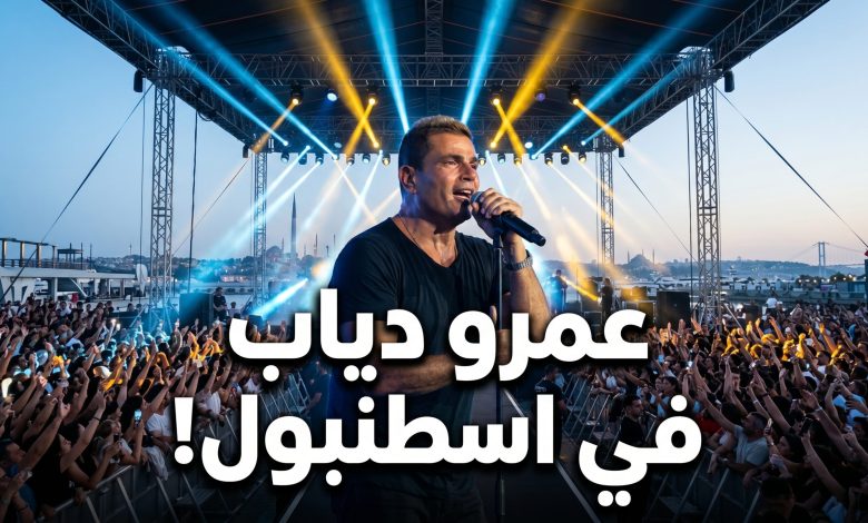 حفل عمرو دياب في أتاكوي مارينا اسطنبول 2026