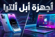 تسريبات أجهزة أبل ألترا الجديدة آيفون قابل للطي وماك بوك بشاشة لمس