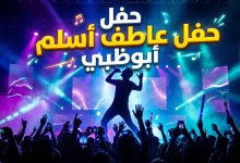 بوستر حفل عاطف أسلم في الاتحاد أرينا أبوظبي 2026