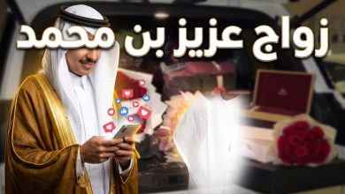 خبر زواج صانع المحتوى السعودي عزيز بن محمد المحيسن