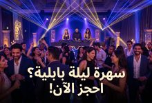 بوستر حفل ليلة بابلية في فندق جراند حياة مسقط 2026
