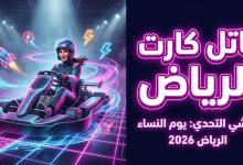 سيارة كارتنج على حلبة مضيئة بالواقع المعزز لفعالية باتل كارت الرياض