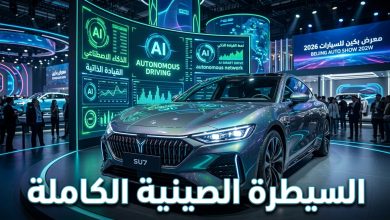 عرض تقنيات سيارة كهربائية صينية ذكية في معرض بكين 2026