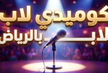 بوستر عرض كوميدي لاب في مسرح بكر الشدي بالرياض