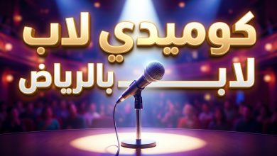 بوستر عرض كوميدي لاب في مسرح بكر الشدي بالرياض