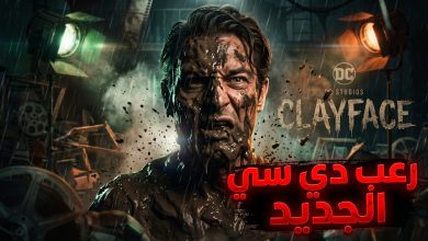 الإعلان التشويقي وقصة فيلم الرعب Clayface من دي سي