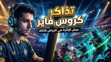 حجز تذاكر بطولة كروس فاير في كأس العالم للرياضات الإلكترونية بالرياض