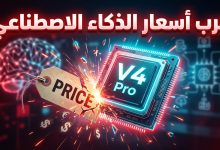 تخفيضات شركة DeepSec على نموذج الذكاء الاصطناعي V4 Pro وحرب الأسعار