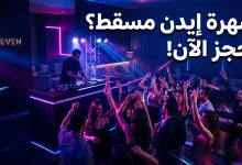 حجز تذاكر ليلة إيدن في جراند حياة مسقط