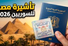 شروط وخطوات استخراج فيزا مصر للسوريين والموافقة الأمنية المسبقة 2026