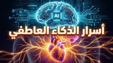 كيفية تطوير الذكاء العاطفي والتحكم في اللوزة الدماغية