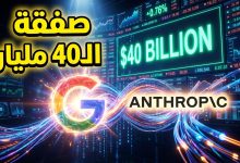 استثمار شركة جوجل بقيمة 40 مليار دولار في أنثروبيك للذكاء الاصطناعي