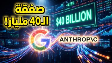 استثمار شركة جوجل بقيمة 40 مليار دولار في أنثروبيك للذكاء الاصطناعي