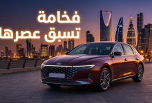 مواصفات وسعر هيونداي أزيرا 2027 فيس ليفت في السعودية