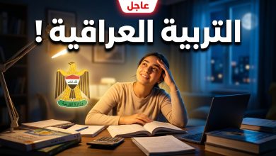 قرار وزارة التربية العراقية تقليص مادة التربية الإسلامية للتعليم المهني
