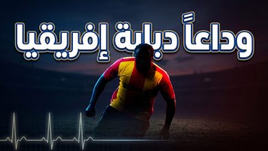 رحيل المهاجم النيجيري مايكل إينرامو إثر نوبة قلبية