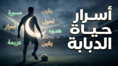 أسرار الحياة الشخصية للمهاجم الراحل مايكل إينرامو وزوجته رانية