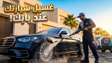 خدمة غسيل السيارات المتنقل بالبخار أمام المنزل في السعودية