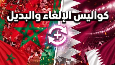 أسباب إلغاء مباراة المغرب والسلفادور وتفاصيل مواجهة قطر