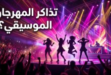 حجز تذاكر المهرجان الموسيقي مسقط فرقة W.i.S.H