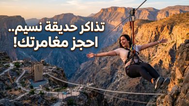 حجز تذاكر حديقة نسيم للمغامرات في الجبل الأخضر