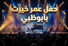 تفاصيل وموعد حفل الموسيقار عمر خيرت في مسرح الاتحاد أرينا بأبوظبي