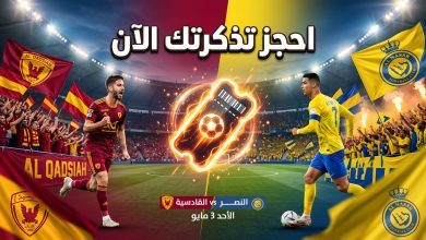 طريقة حجز وأسعار تذاكر مباراة القادسية والنصر في دوري روشن السعودي
