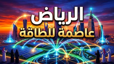 إعلان استضافة الرياض لمؤتمر الجمعية الإقليمية لمنظمي الطاقة 2027