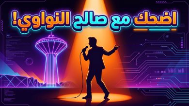 بوستر عرض صالح النواوي ستاند أب كوميدي في الخبر