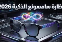 تسريبات تصميم نظارة سامسونج الذكية غالاكسي 2026