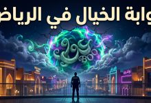 بوابة غامضة تفتح فوق بوليفارد وورلد ضمن أحداث فيلم عوو السعودي