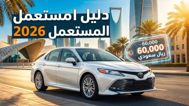 أسعار السيارات المستعملة للبيع في السعودية 2026 وأفضل الخيارات الرخيصة