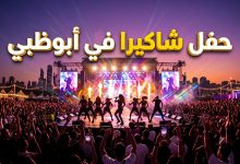 حفل شاكيرا في مهرجان أوفليميتس أبوظبي 2026 بالاتحاد بارك
