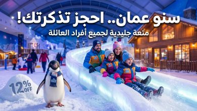 حجز تذاكر ومواعيد سنو عمان في مسقط 2026