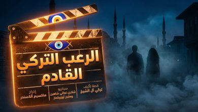 كواليس وتفاصيل أبطال فيلم الرعب التركي Soy