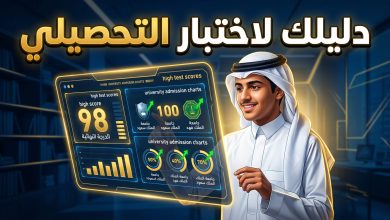 طالب سعودي يستعد لاختبار التحصيلي 2026 عبر منصة قياس