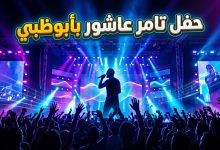 تفاصيل وحجز تذاكر حفل تامر عاشور في سبيس 42 أرينا أبوظبي