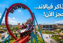 حجز تذاكر ملاهي فيالاند في إسطنبول 2026