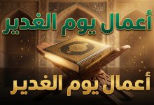 كتاب مفاتيح الجنان مضاء بنور روحاني يرمز لـ أعمال يوم الغدير 1447