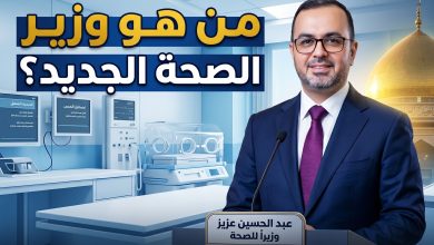 عبد الحسين عزيز وزير الصحة العراقي الجديد نيل ثقة البرلمان