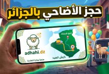 خطوات حجز أضحية العيد عبر منصة adhahi.dz في الجزائر