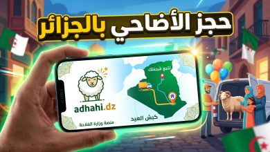 خطوات حجز أضحية العيد عبر منصة adhahi.dz في الجزائر