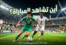 القنوات المفتوحة الناقلة لمباراة الجزائر ضد غانا اليوم في كأس أمم إفريقيا للناشئين