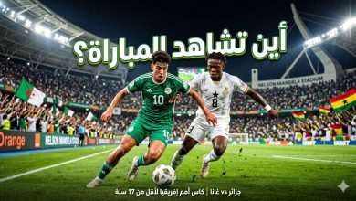 القنوات المفتوحة الناقلة لمباراة الجزائر ضد غانا اليوم في كأس أمم إفريقيا للناشئين