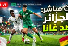 مباراة الجزائر ضد غانا بث مباشر في كأس أمم إفريقيا للناشئين