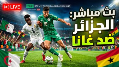مباراة الجزائر ضد غانا بث مباشر في كأس أمم إفريقيا للناشئين